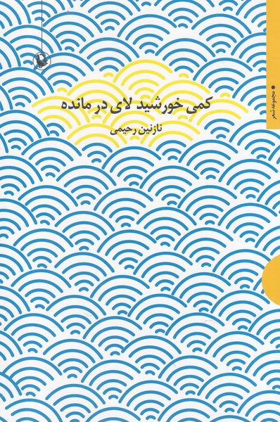 Kamī Khurshīd Lā-yi Dar Māndah