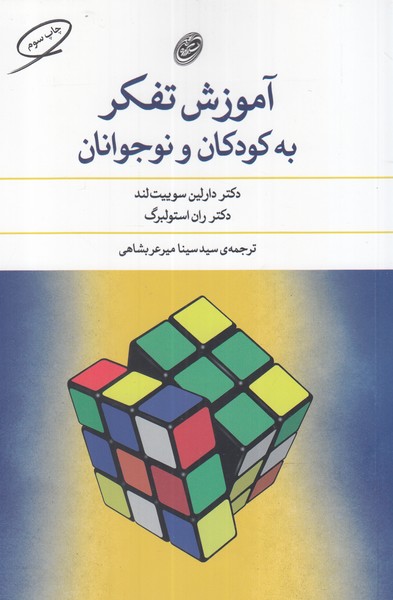Āmūzish-i Tafakur bah Kūdakān va Nawjavānān