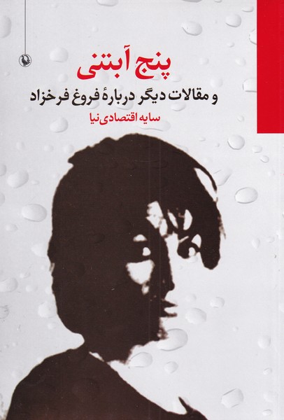 Panj Ābtanī (Maqālāt-i Dīgar Darbārah-yi Furūgh Farrukhzad)