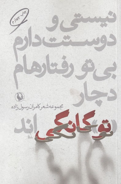 Nīstī va Dustat Dāram, Bī Tu Raftār'hām Duchār-i "Tu"gānigī'and