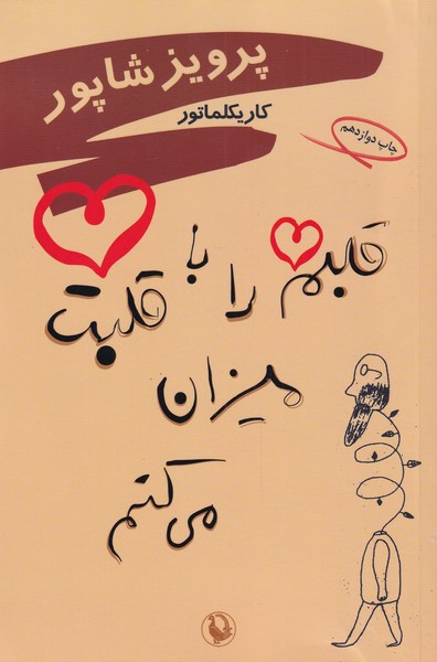 Qalbam rā bā Qalbat Mizān Mīkunam