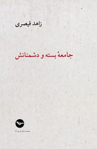 Jāmi'ah bastah va dushmanānash