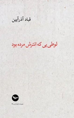 Lūṭī-yī kih antarash murdah būd
