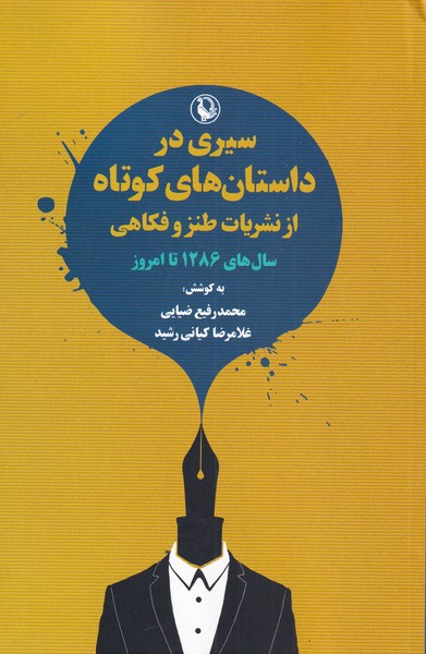 Sayrī dar Dāstān-i Kūtāh az Nashrīyāt-i Ṭanz va Fukāhī