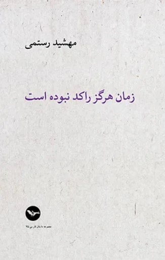 Zamān hargiz rākid nabūdah ast