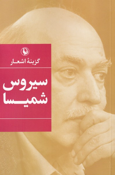 Sīrūs Shamīsā (Guzīnah-yi Ash'ār)