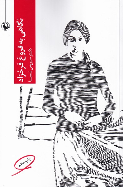 Nigāhī bah Furūgh Farukhzad