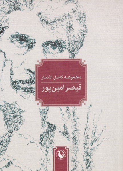 Majmūah Kāmil-i Ash'ār-i Qayṣar-i Amīn'pūr