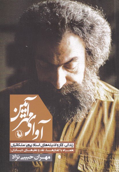 Āvā-yi Mihr'āyīn