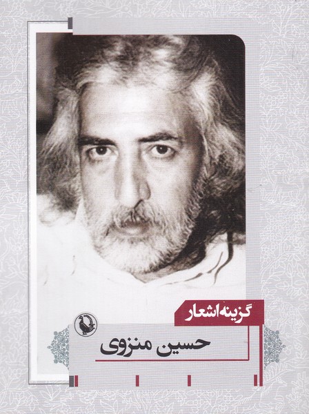Ḥusayn Munzavī (Guzīnah-yi Ash'ār)
