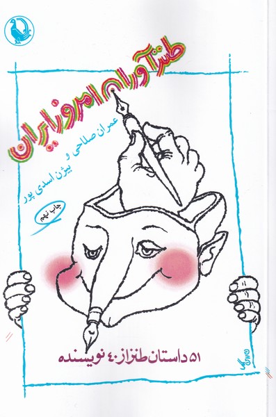 Ṭanz'āvarān-i Imrūz-i Īrān