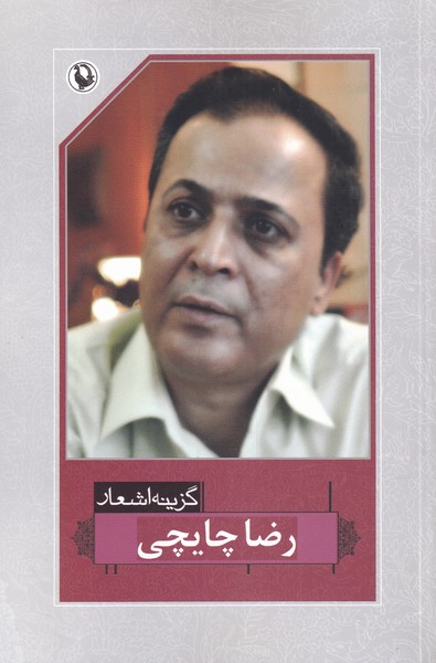 Riz̤ā Chāychī (Guzīnah-yi Ash'ār)