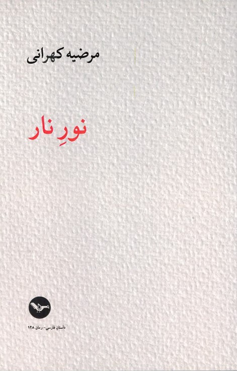 Nūr-i nār