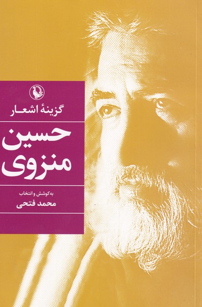 Ḥusayn Munzavī (Guzīnah-yi Ash'ār)