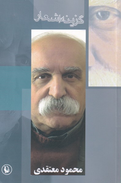 Maḥmūd Mu'taqidī (Guzīnah-yi Ash'ār)