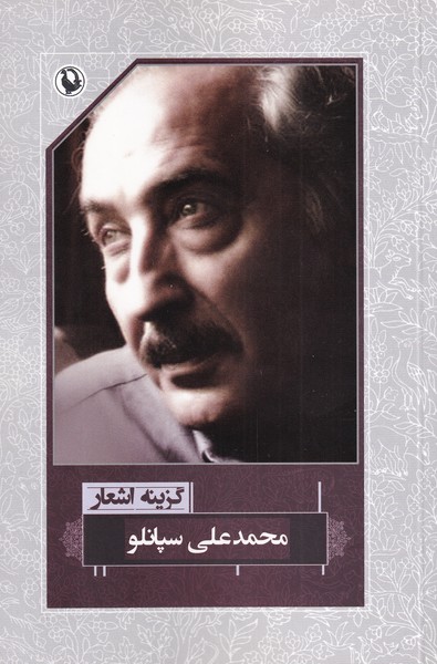 Muḥammd'alī Sipānlu (Guzīnah-yi Ash'ār)