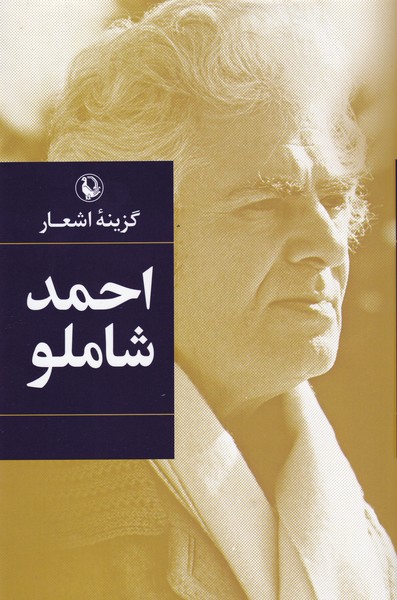 Aḥmad Shāmlū (Guzīnah-yi Ash'ār)