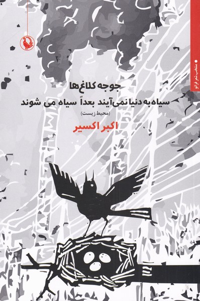 Jujah Kalāgh'hā Sīyāh bah Dunyā Nimī'āyand ba'dan Sīyāh Mī'shavand (Muḥiī Zīst)
