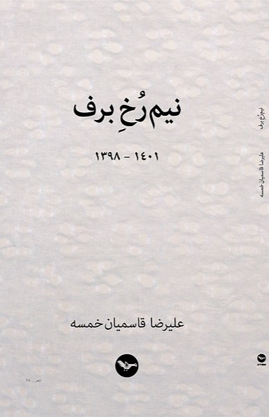 Nīm rūkh-i barf
