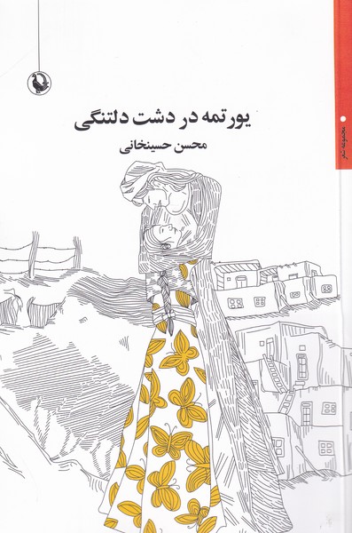 Yūrtmah dar Dasht-i Diltangī