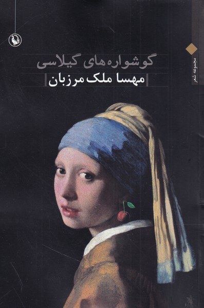 Gūshvārah'ha-yi Gīlāsī