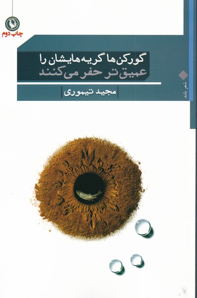 Gūr'kan'hā Giryah'hā-yishān rā 'amīq'tar Ḥafr Mī'kunand