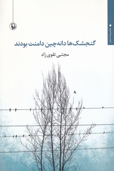 Gunjishk'hā Dānah'chīn-i Dāmanat Būdand