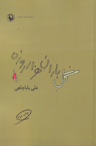Gul-i Bārān-i Hizār'rūzah