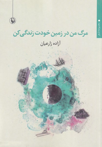 Marg-i Man dar Zamīn-i Khudat Zindigī Kun