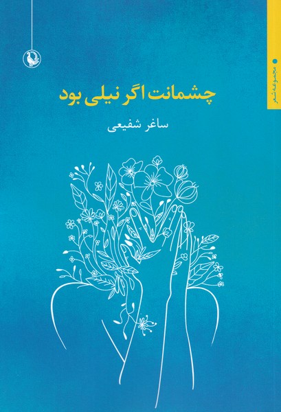 Chashmānat Agar Nīlī Būd