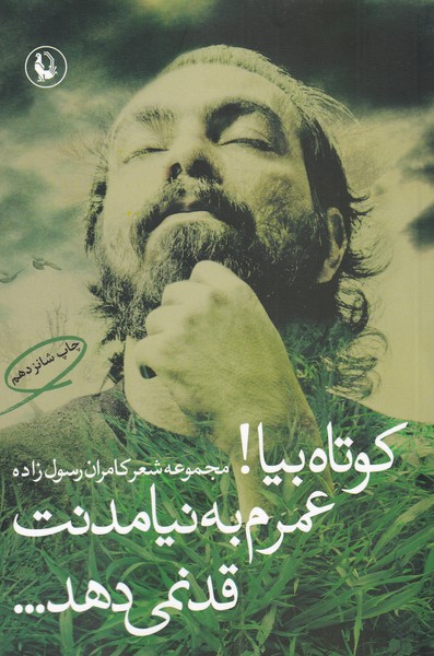 Kūtāh Bīyā 'umram bah Nayāmadanat Qad Nimī'dahad