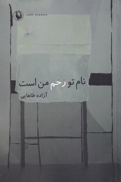 Nām-i Tu Zakhm-i Man Ast