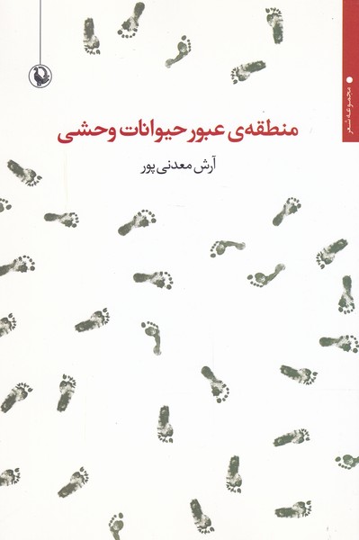 Manṭaqah-yi 'ubūr-i Ḥayvānāt-i Vaḥshī