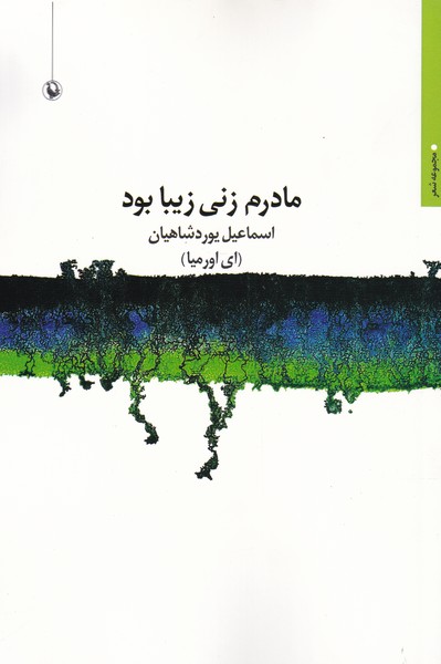 Mādaram Zanī Zibā Būd
