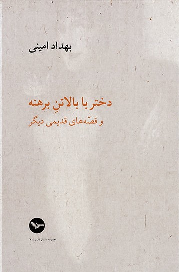 Dukhtar bā bālātan-i birihnih