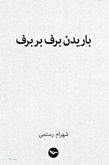 Bārīdan-i barf bar barf