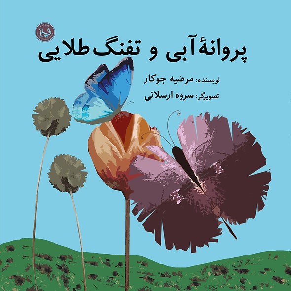 Parvānah-i ābī va tufang-i ṭalāyī