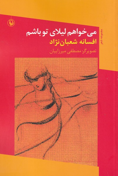 Mi'khvāham Laylā-yi Tu Bāsham