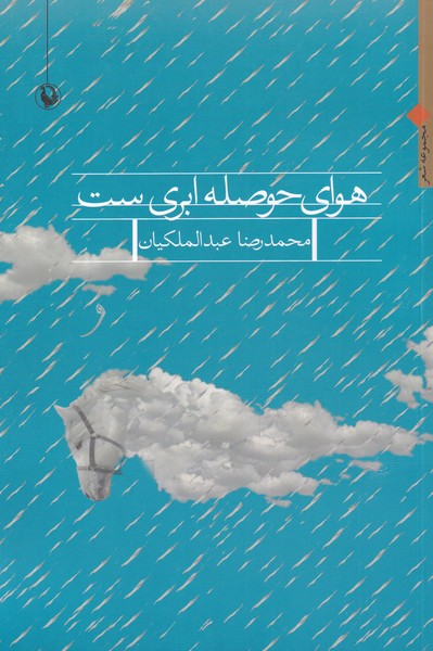 Havā-yi Ḥawṣilah Abrī'st