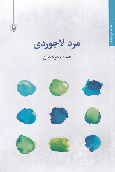 Mard-i Lājivardī