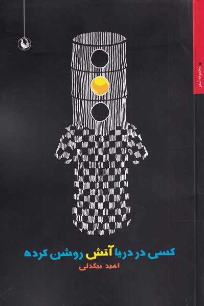 Kasī dar Daryā Ātash Rushan Kardah Ast