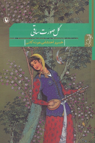 Gul-i Ṣūrat-i Sāqī