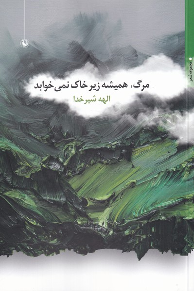 Marg Hamīshah Zīr-i Khāk Nimī'khvābad
