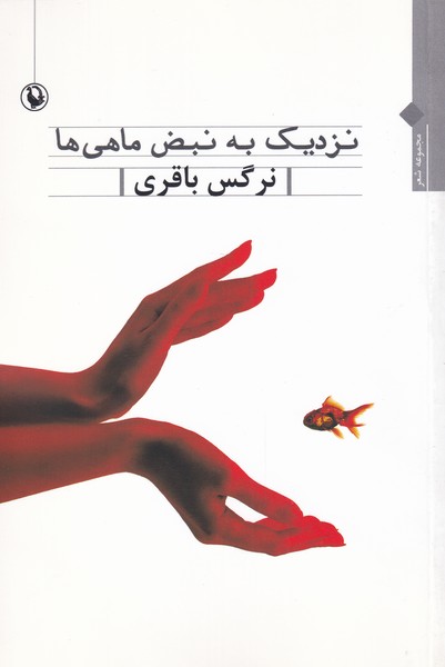 Nazdīk bah Nabz̤-i Mahī'hā