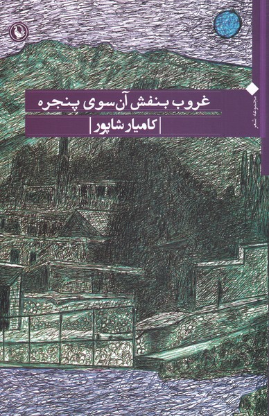 Ghurūb-i Banafsh-i Ān'sū-yi Panjarah