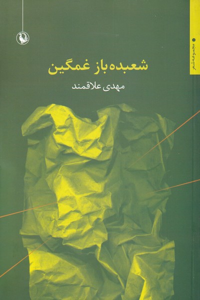 Shu'badah'bāz-i Ghamgīn