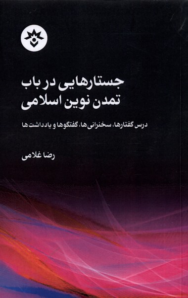 Justār'hā-yī dar Bāb-i Tamadun-i Nuvīn-i Islāmī