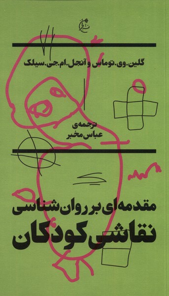 Muqadamah-ī bar Ravan'shinasī-yi Naqashī-yi Kūdakān