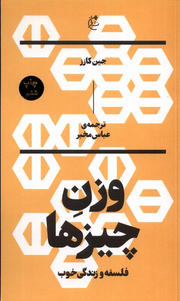Vazn-i Chīz'ha (falsafah va Zindigī-yi Khūb)