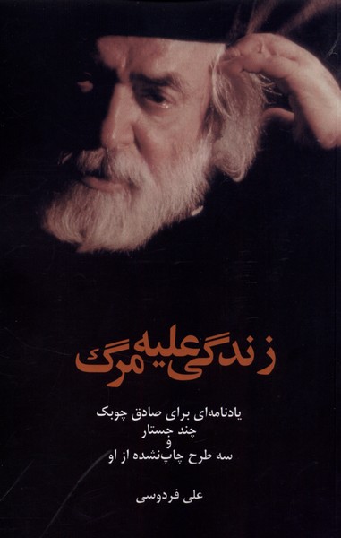 Zindigī 'alayh-i Marg (Yādnāmah-ī Barā-yi Ṣādiq Chūbak)